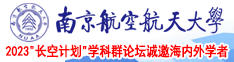 操白嫩的美女南京航空航天大学2023“长空计划”学科群论坛诚邀海内外学者